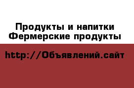 Продукты и напитки Фермерские продукты